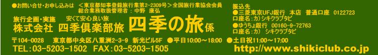 四季の旅バナー