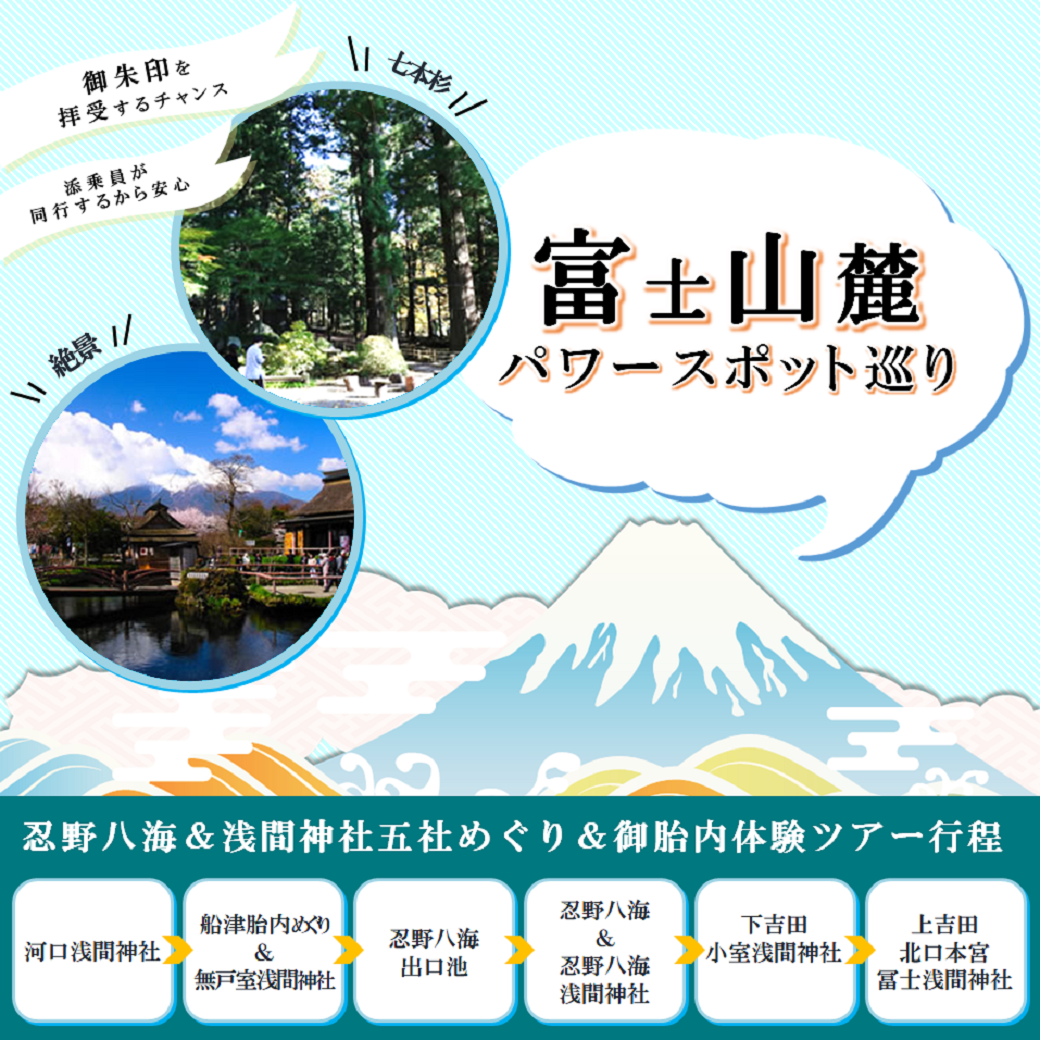 富士山麓パワースポットツアーSP版