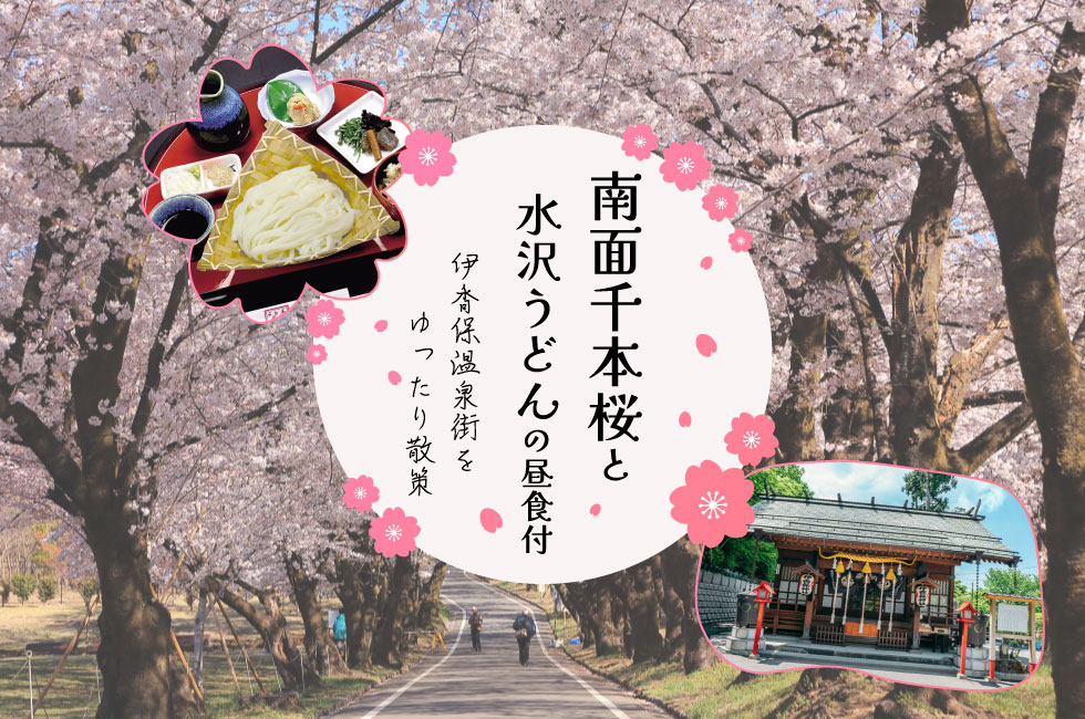 「南面千本桜」と「水沢うどん」の昼食付＆伊香保温泉街をゆったり散策