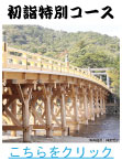 伊勢神宮初詣ツアー