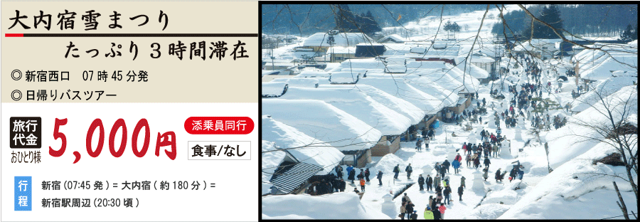 大内宿雪まつりバスツアーのイメージ