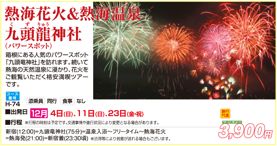 熱海花火&九頭龍神社バスツアーイメージ1