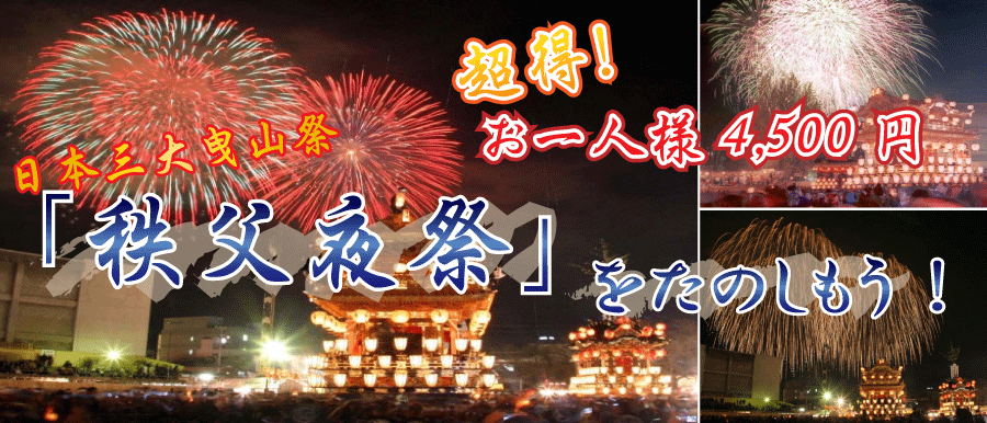 秩父夜祭ツアーイメージ