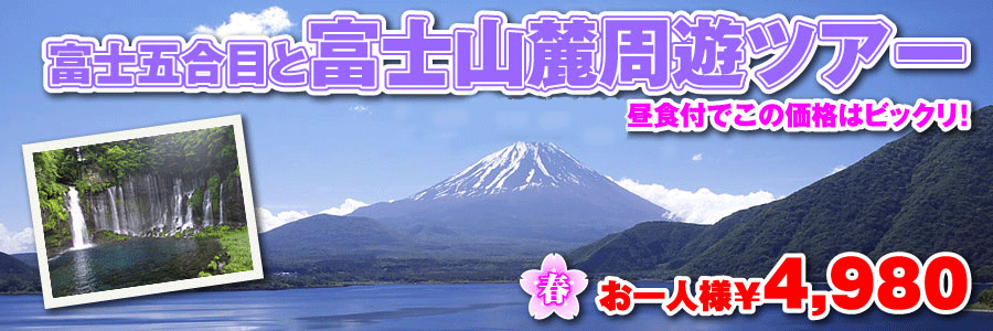 富士山五合目と山麓周遊バスツアーのイメージ