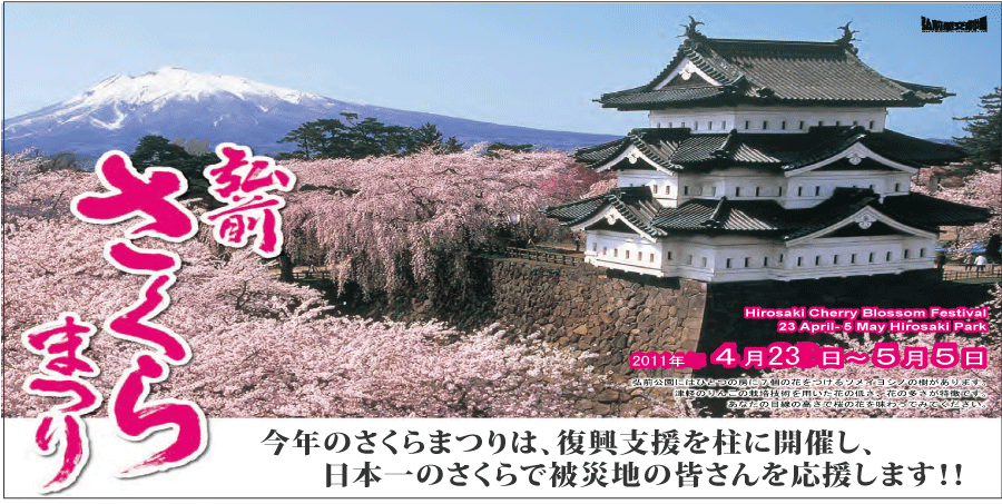 弘前桜まつりツアーイメージ