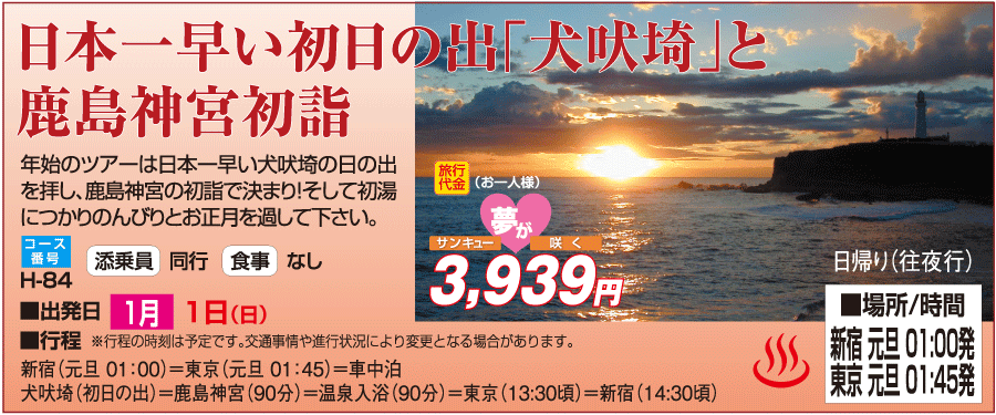 2012新春　犬吠埼初日の出＆鹿島神宮初詣バスツアーのイメージ
