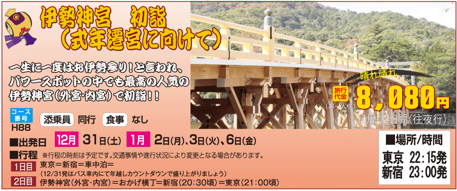 新春初詣の伊勢神宮バスツアーイメージ1