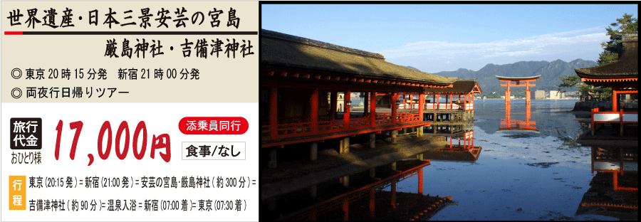厳島神社・吉備津神社バスツアーのイメージ