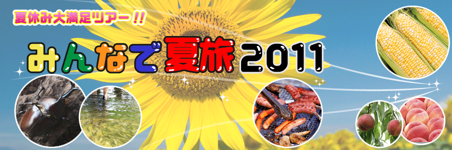 カブトムシ・マスつかみ・バーベキュー満喫バスツアーのイメージ