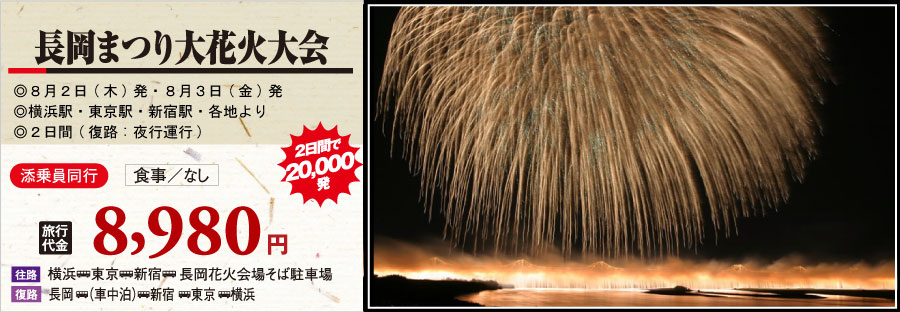 長岡花火ツアーのイメージ