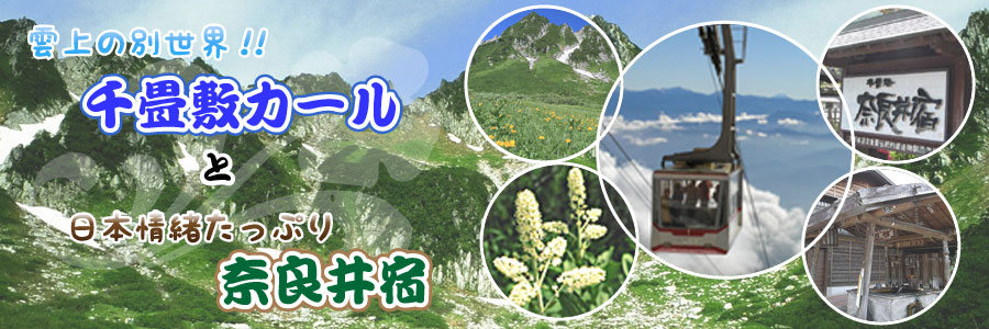 千畳敷カールと奈良井宿の旅