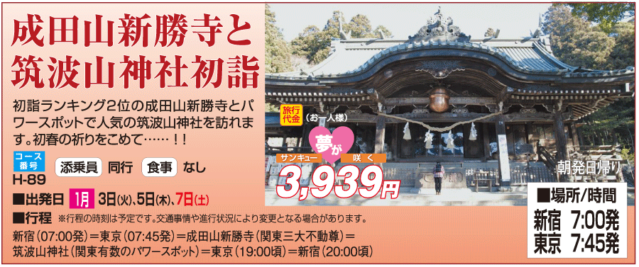 成田山新勝寺と筑波山神社初詣バスツアーのイメージ