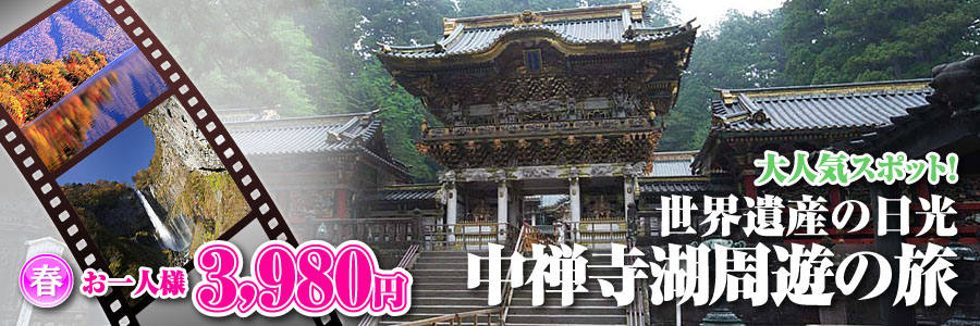 世界遺産日光 中禅寺湖 周遊バスツアーのイメージ