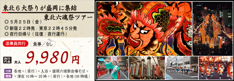 2010東北六魂祭バスツアー