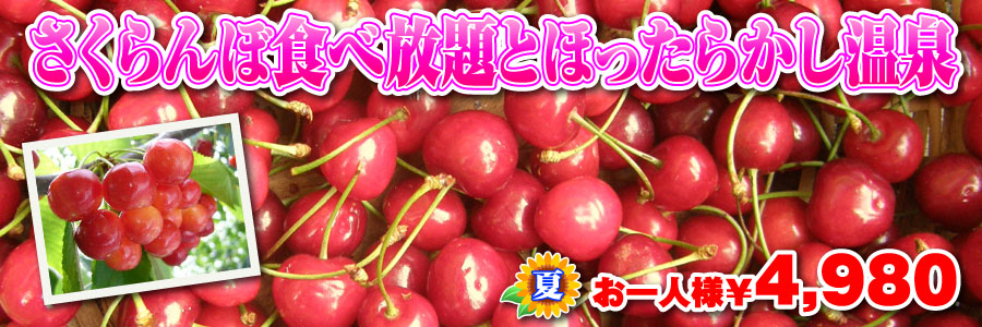 山梨さくらんぼ狩りとほったらかし温泉