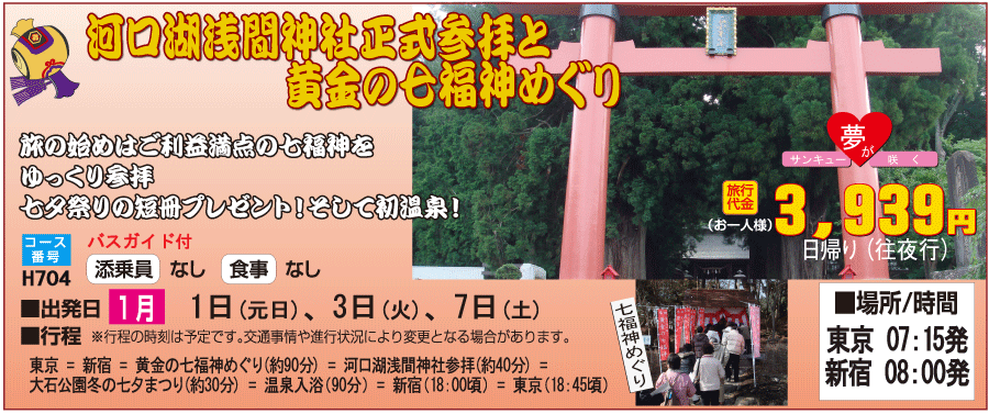 河口湖七福神バスツアーイメージ1