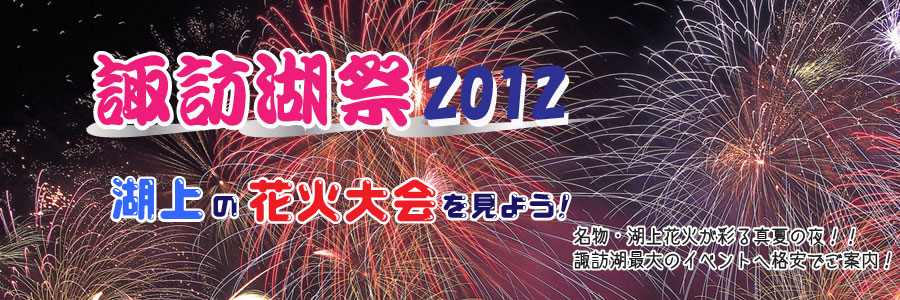 2010諏訪湖花火バスツアー
