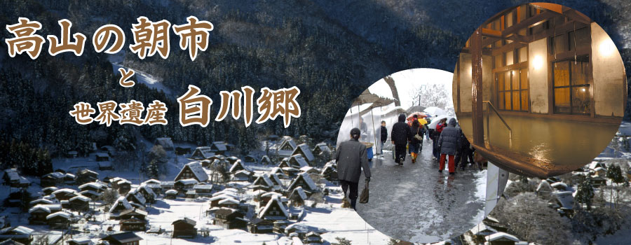 高山の朝市と世界遺産白川郷バスツアーイメージ1