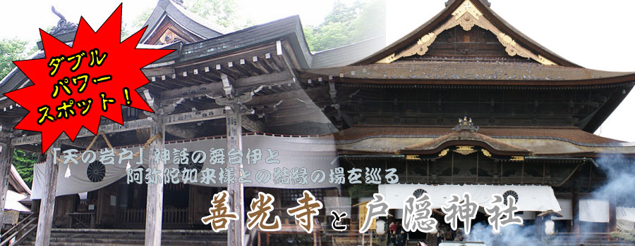 戸隠神社・善光寺バスツアーのイメージ
