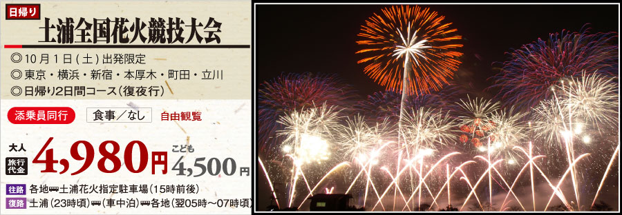 2011土浦花火競技大会バスツアー