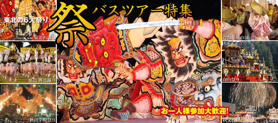 お祭りバスツアー特集