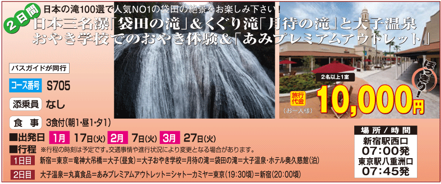 １万円ぽっきりで行く袋田の滝・あみｱｳﾄﾚｯﾄ2日間コース