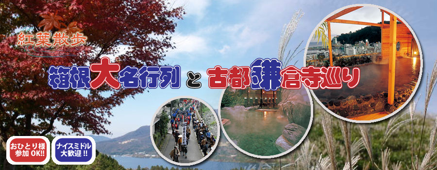 箱根大名行列と鎌倉観光バスツアー