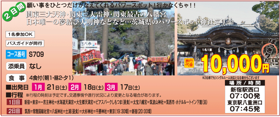 １万円ぽっきりで行く茨城県パワースポットめぐり2日間コース