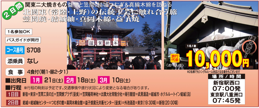 １万円ぽっきりで行く北関東の伝統工芸に触れ合う旅2日間コース