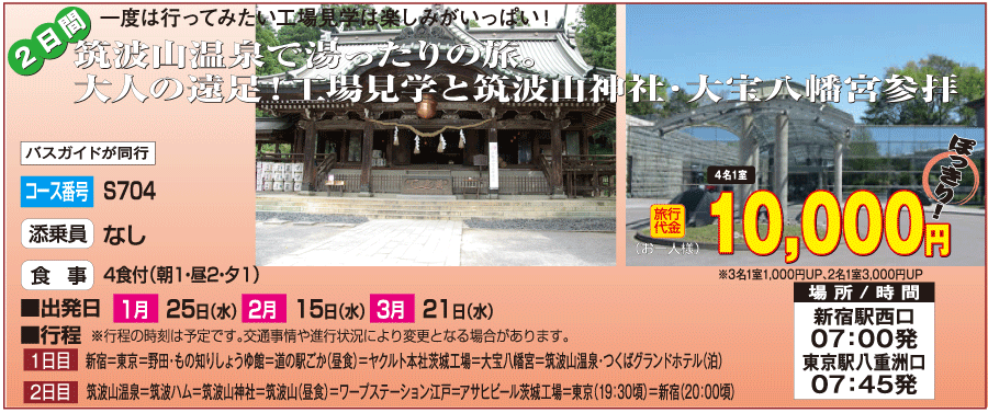 １万円ぽっきりで行く筑波山温泉湯ったり茨城工場見学2日間コース