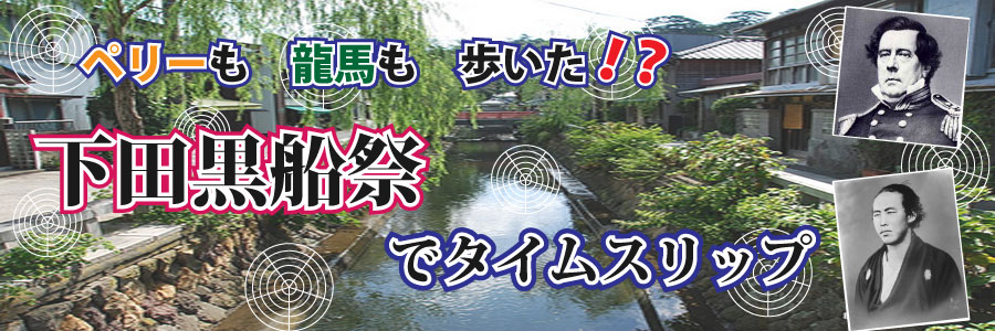 下田黒船祭｜伊豆下田温泉に宿泊しよう