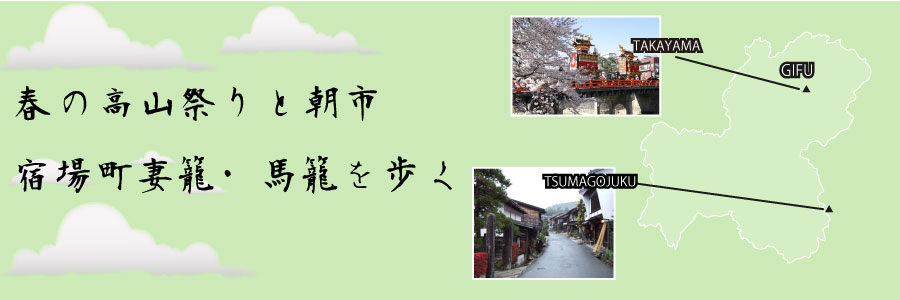 木曽路散策と白川郷・高山朝市バスツアーのイメージ