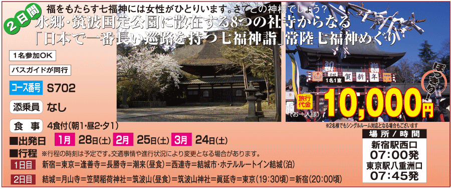 １万円ぽっきりで行く常陸七福神めぐり2日間コース