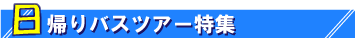 日帰りバスツアー特集