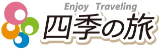 四季の旅 / Enjoy Taveling