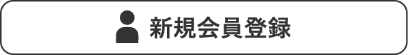 四季の旅新規会員登録