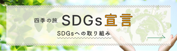 四季グループSDGs宣言