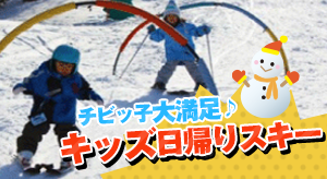 子供だけで行くキッズ日帰りスキー
