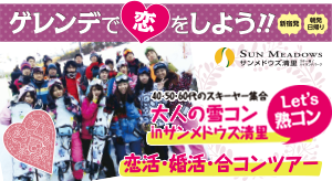 婚活・合コンスキースノボツアー