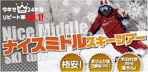 ナイスミドルシニアスキーツアー