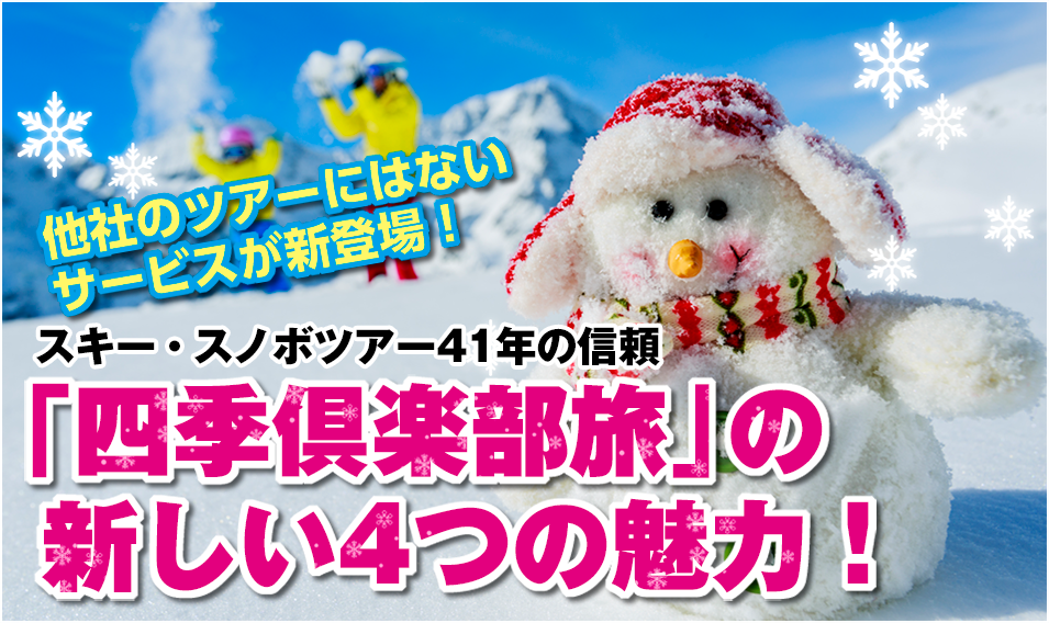 「四季倶楽部旅」の新しい4つの魅力!
