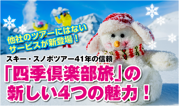 「四季倶楽部旅」の新しい4つの魅力!