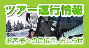ツアー運行情報