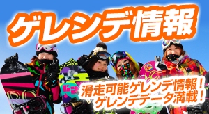 ゲレンデ情報