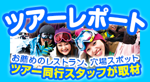 ツアーレポート