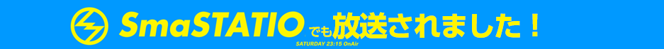 SmaStationでも放送されました！