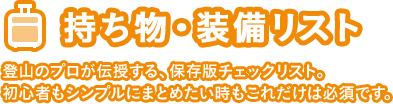 持ち物・装備リスト