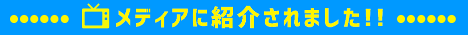 メディアに紹介されました！