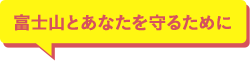 富士山とあなたを守るために