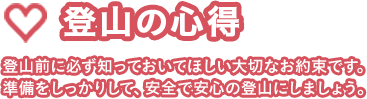 富士山の心得